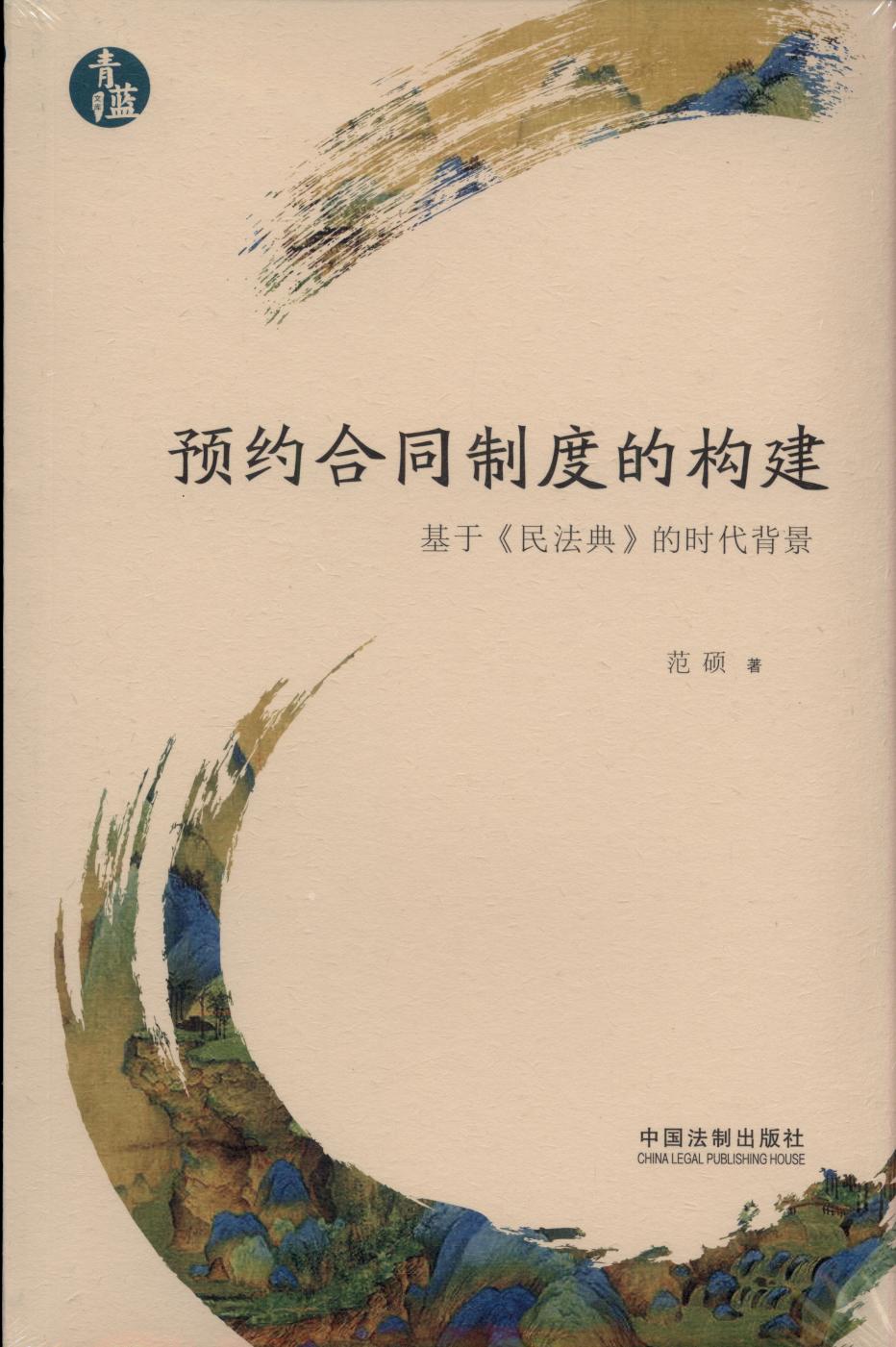 預約合同制度的構建【青藍文庫】