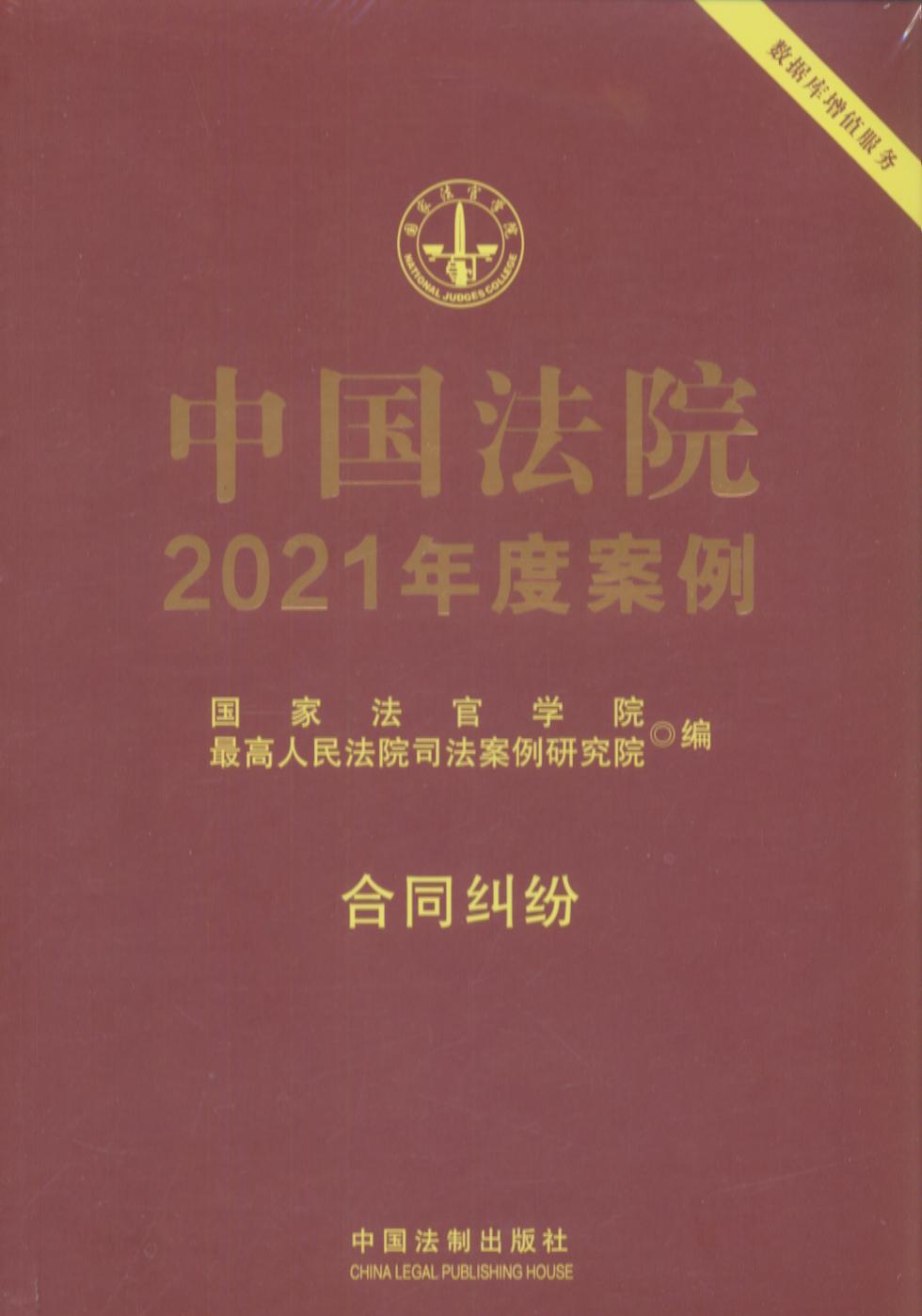 中國法院2021年度案例【5】合同糾紛