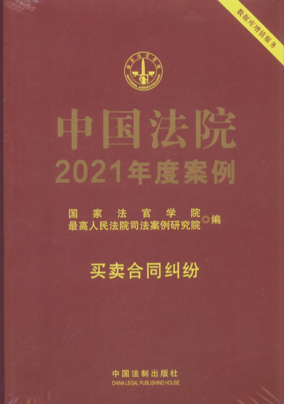中國法院2021年度案例【6】買賣合同糾紛