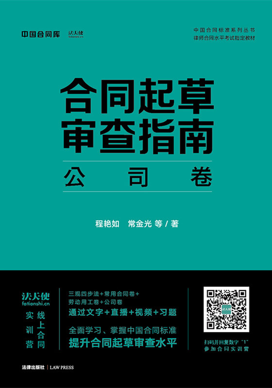 合同起草審查指南：公司卷