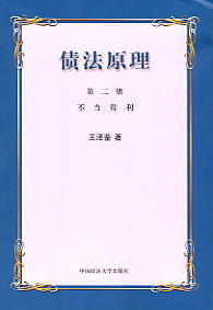 債法原理(2)-不當得利
