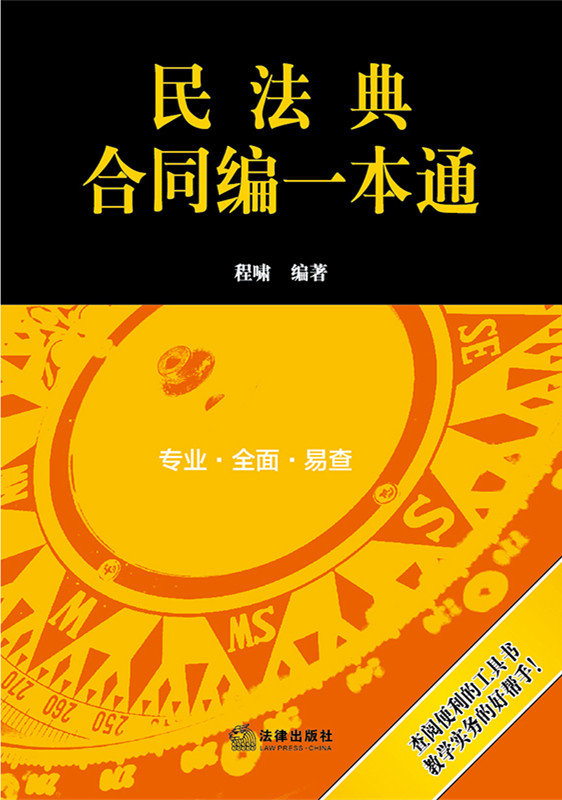 民法典合同編一本通