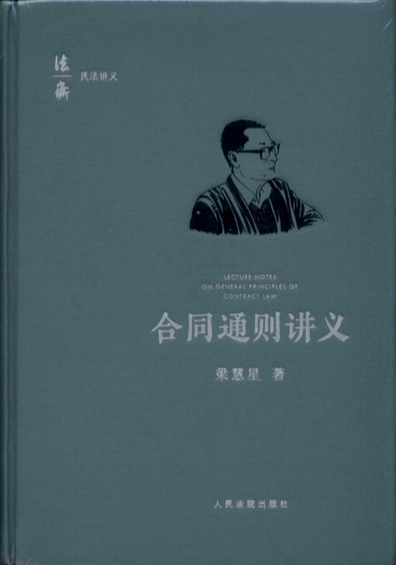 合同通則講義