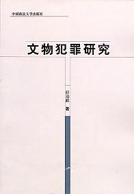 文物犯罪研究