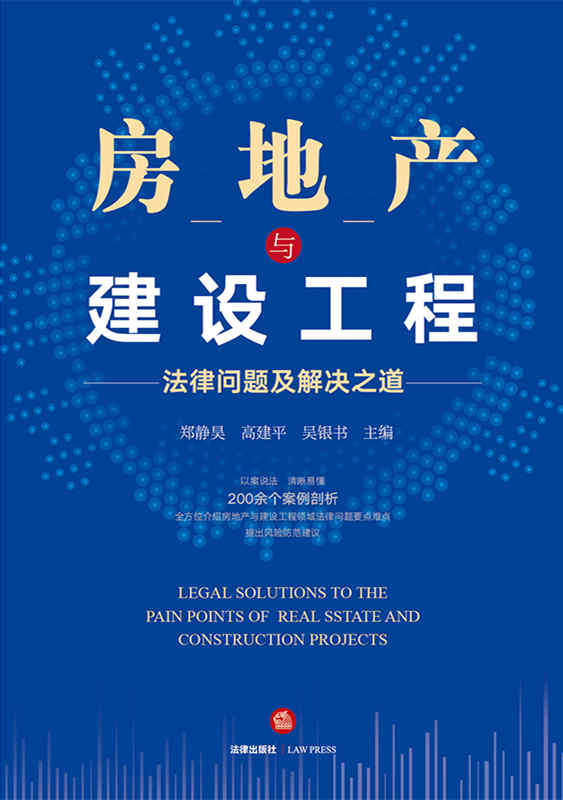 房地產與建設工程法律問題及解決之道