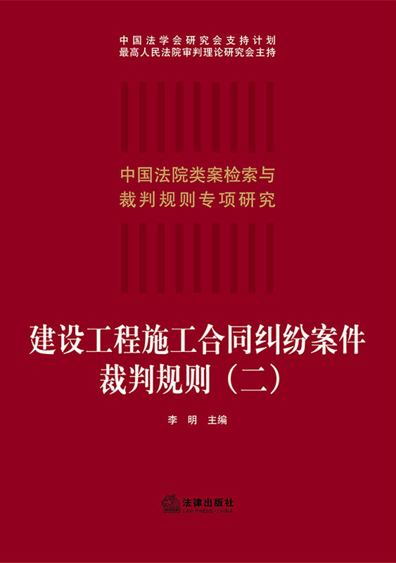 建設工程施工合同糾紛案件裁判規則（二）