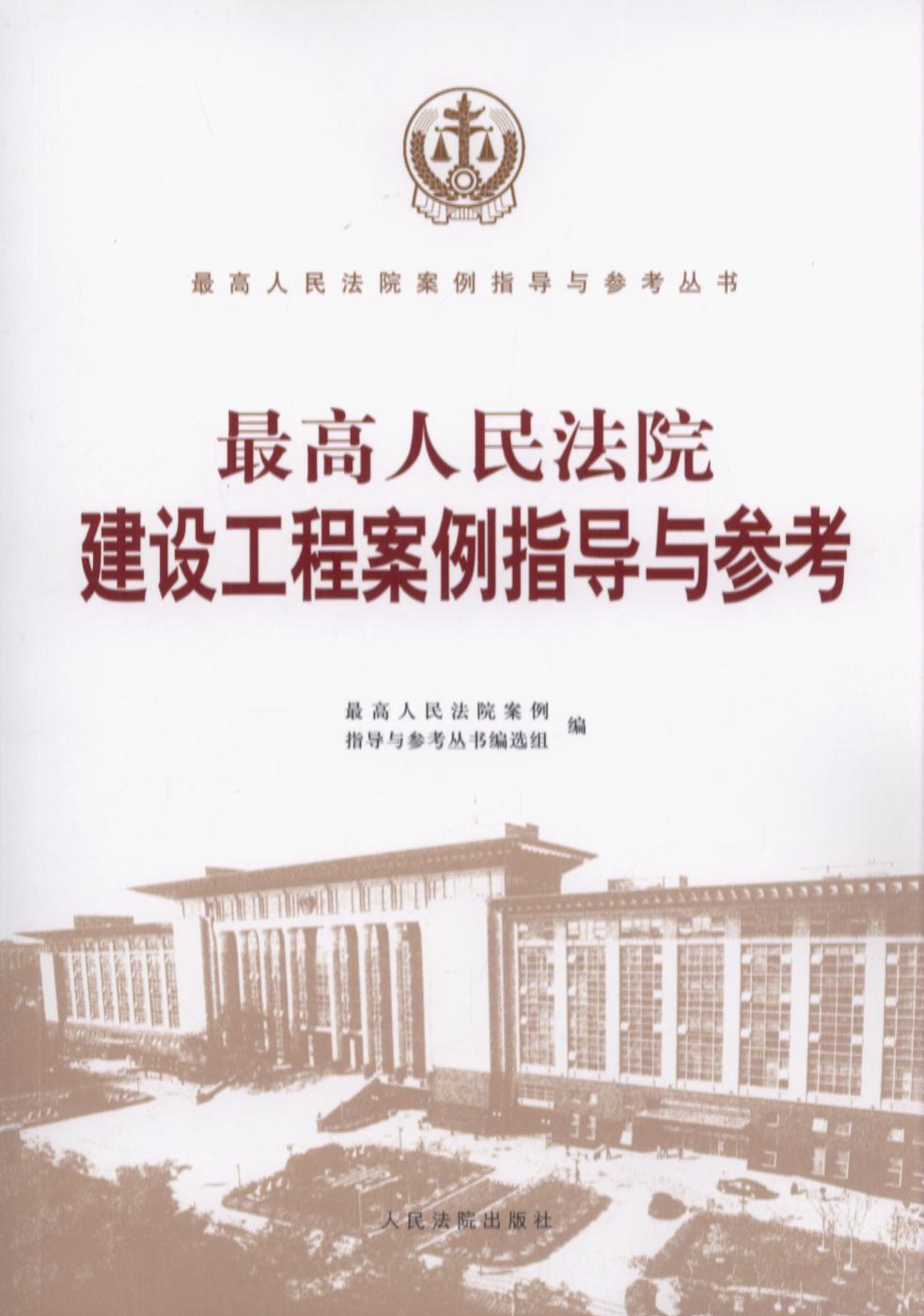 最高人民法院建設工程案例指導與參考