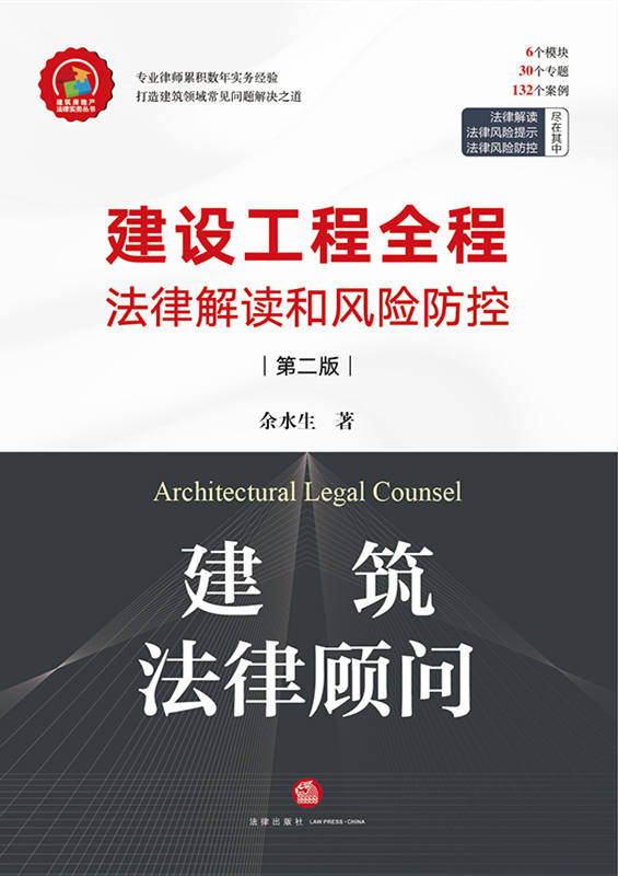 建筑法律顧問：建設工程全程法律解讀和風險防控（第二版）
