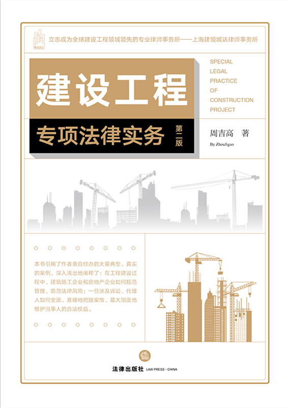 建設工程專項法律實務（第二版）（建設工程案件辦案經驗）
