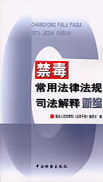 禁毒常用法律法規司法解釋新編