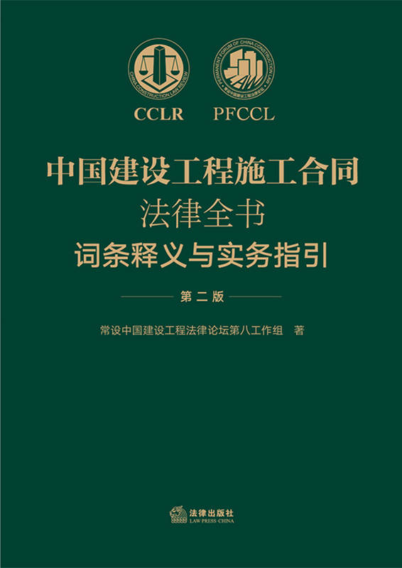 中國建設工程施工合同法律全書：詞條釋義與實務指引（第二版）