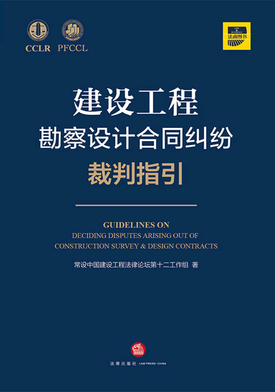 建設工程勘察設計合同糾紛裁判指引