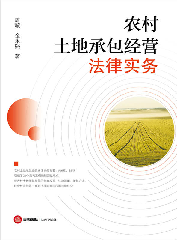 農村土地承包經營法律實務