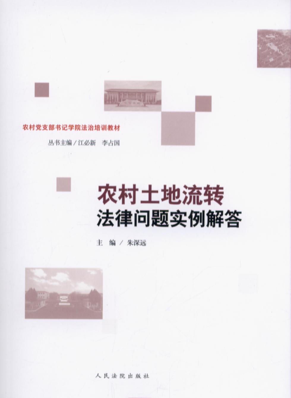 農村土地流轉法律問題實例解答