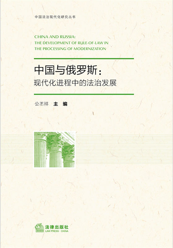 .中國與俄羅斯：現代化進程中的法治發展