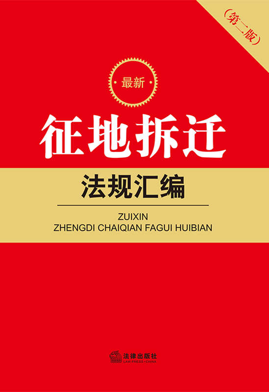 最新征地拆遷法規匯編