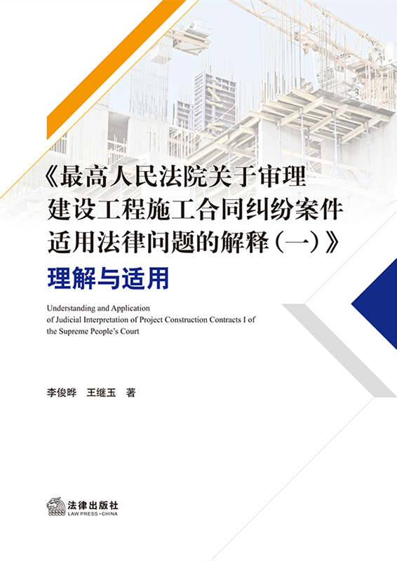 《最高人民法院關于審理建設工程施工合同糾紛案件適用法律問題