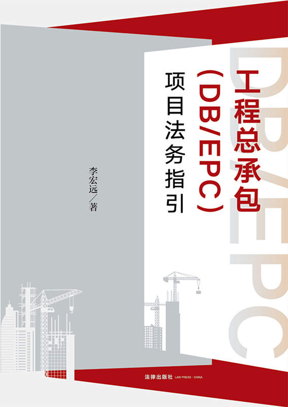 工程總承包（DB/EPC）項目法務指引