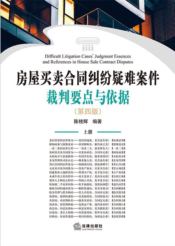 房屋買賣合同糾紛疑難案件裁判要點與依據(jù)（第四版）（上下冊）