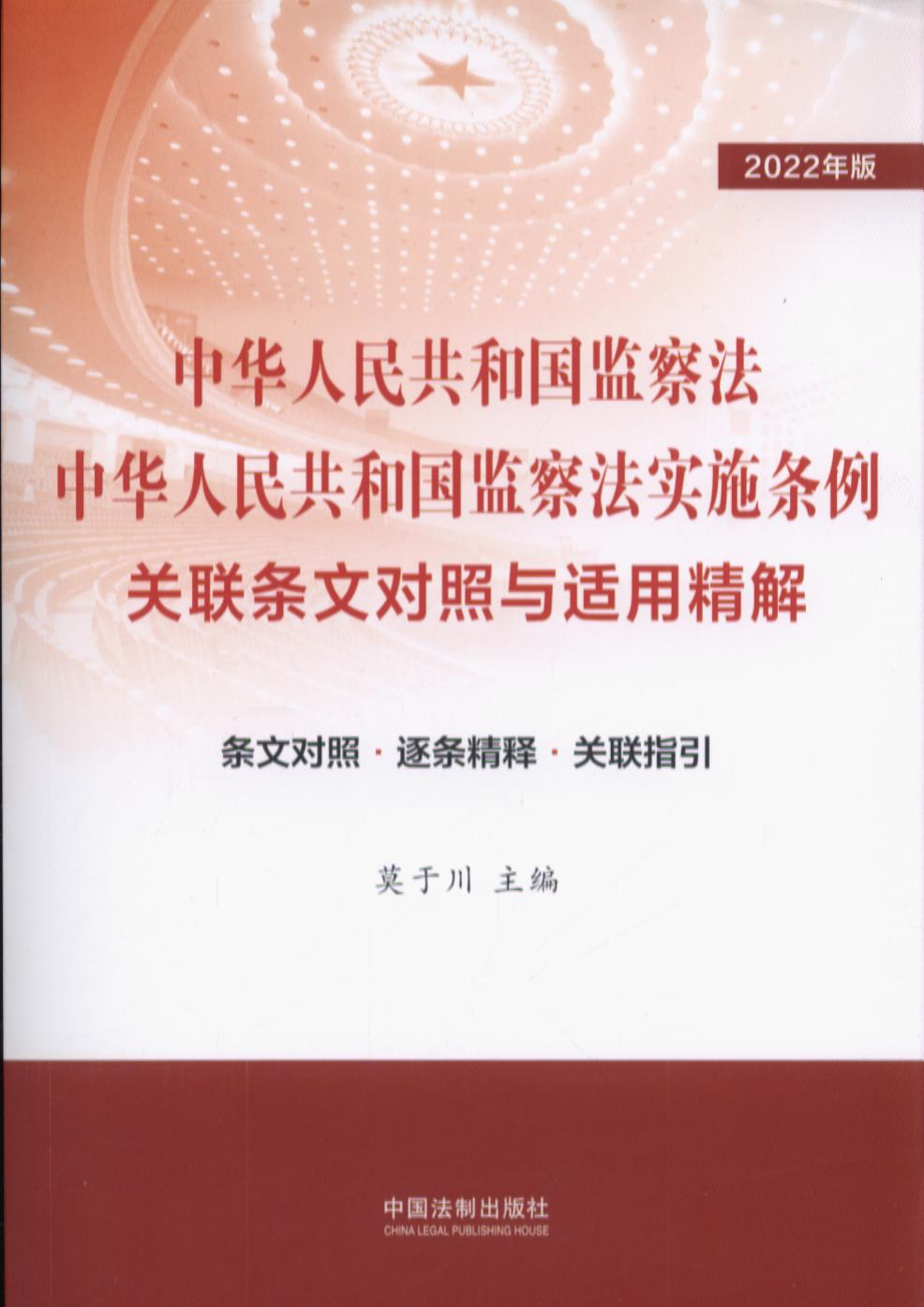 中華人民共和國監察法.中華人民共和國監察法實施條例關聯條文對