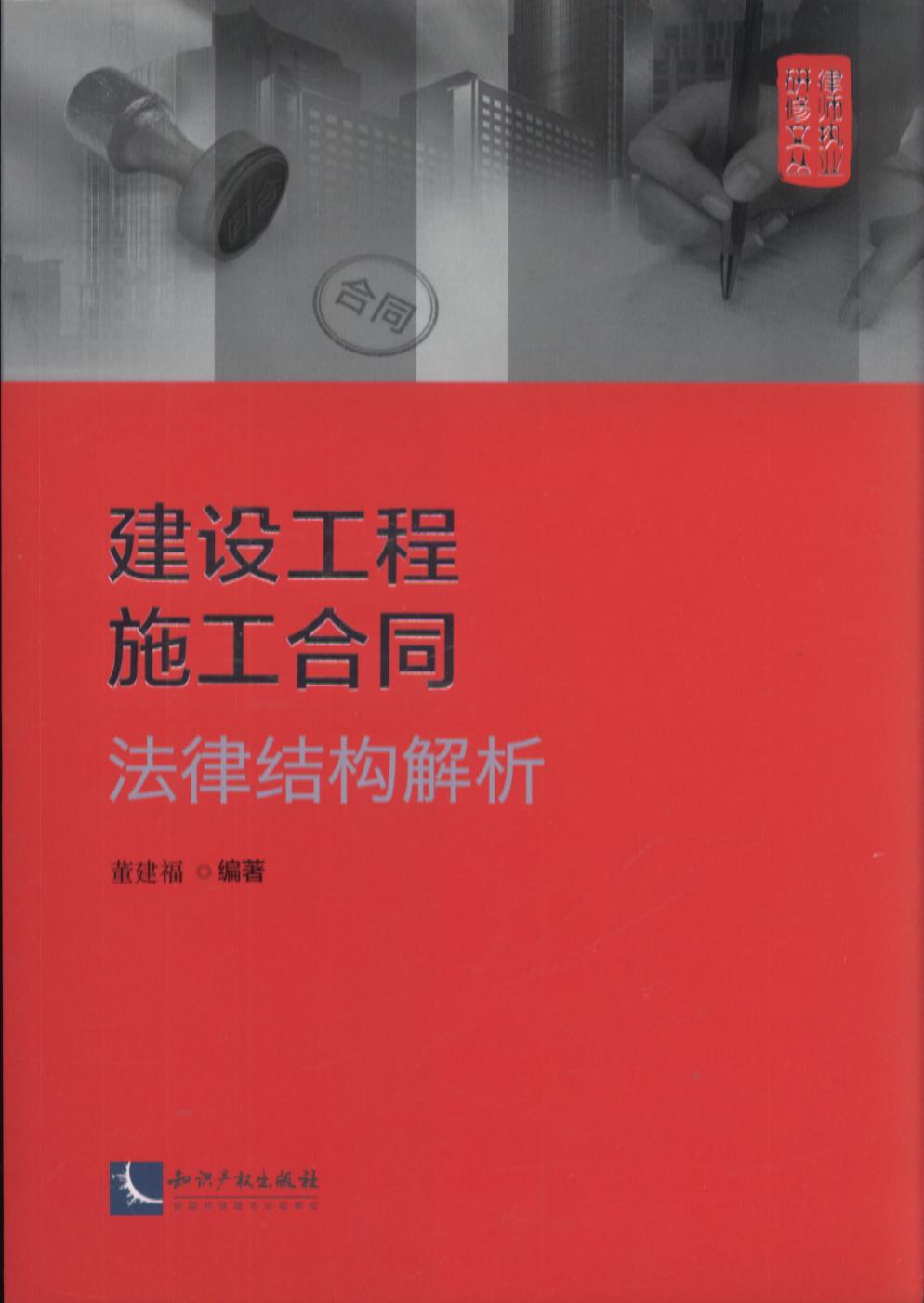 建設(shè)工程施工合同法律結(jié)構(gòu)解析