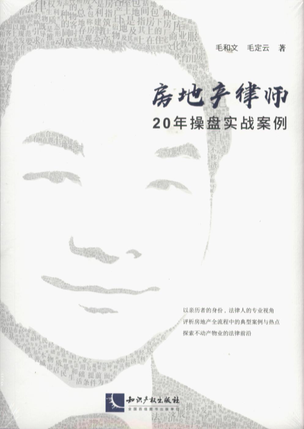 房地產律師20年操盤實戰案例
