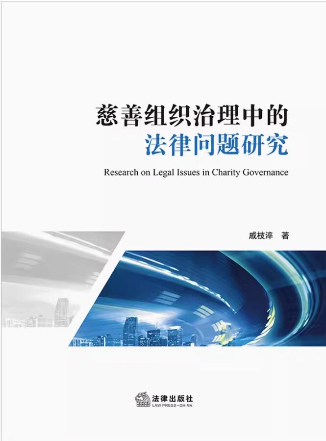 慈善組織治理中的法律問題研究
