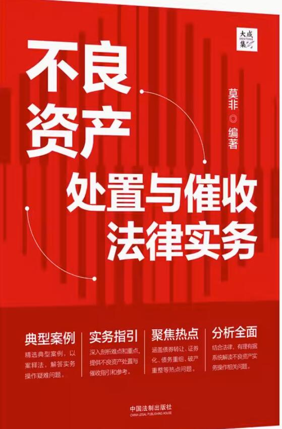 不良資產處置與催收法律實務【大成?集】