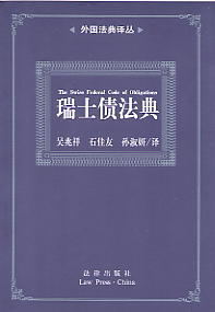 瑞士債法典(外國法典譯叢)