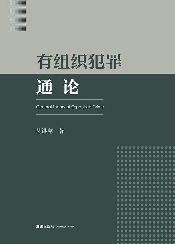 有組織犯罪通論