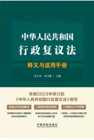 中華人民共和國行政復議法釋義與適用手冊