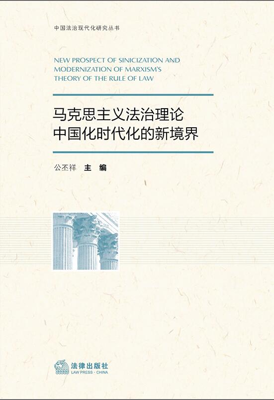 馬克思主義法治理論中國化時代化的新境界