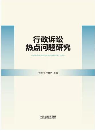行政訴訟熱點問題研究