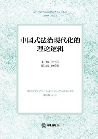中國式法治現代化的理論邏輯