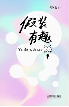 假裝有趣