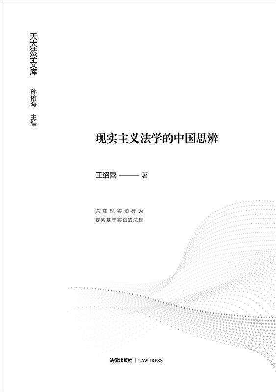 現(xiàn)實主義法學(xué)的中國思辨