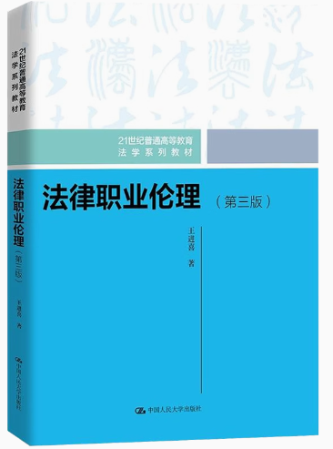 法律職業(yè)倫理（第三版）（21世紀普通高等教育法學(xué)系列教材）