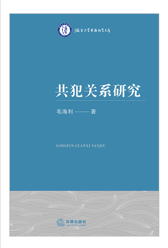 共犯關系研究