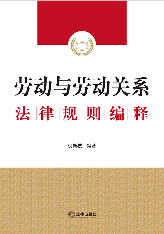 勞動與勞動關(guān)系法律規(guī)則編釋