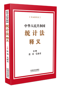 中華人民共和國統計法釋義