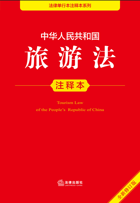 中華人民共和國旅游法注釋本