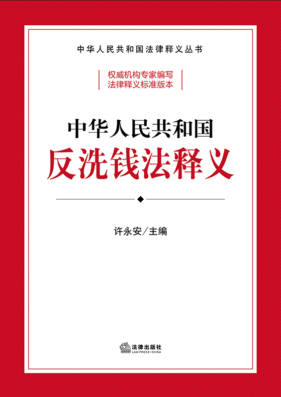 中華人民共和國反洗錢法釋義