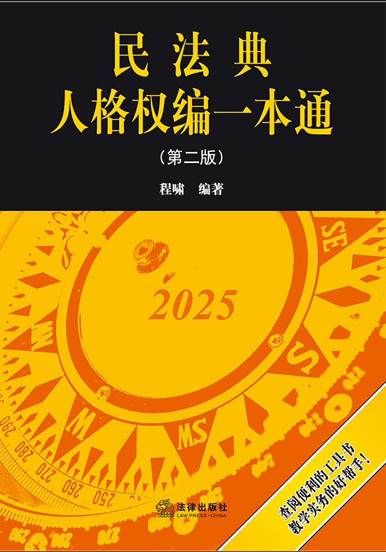 民法典人格權編一本通（第二版）