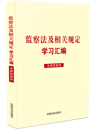 監察法及相關規定學習匯編（含典型案例）