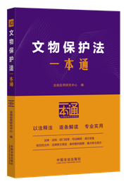42.文物保護法一本通【第十版】【含文物保護法實施條例】