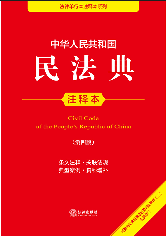 中華人民共和國民法典注釋本（第四版根據民法典婚姻家庭編司法解釋（二）全新修訂））