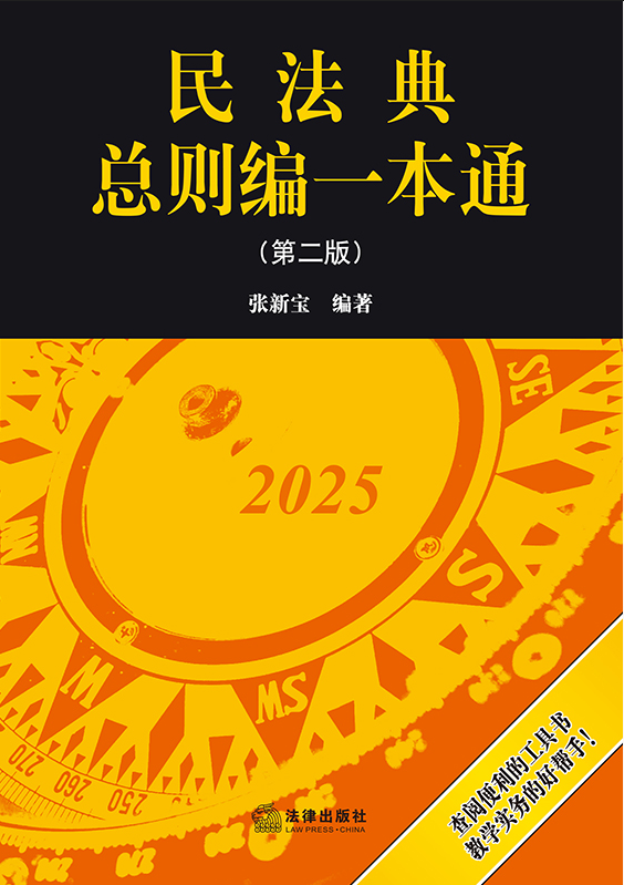 民法典總則編一本通（第二版）