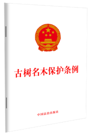 古樹名木保護條例