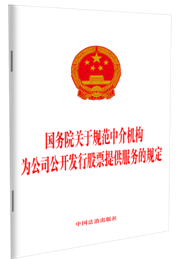 國務院關于規范中介機構為公司公開發行股票提供服務的規定