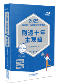 2025國(guó)家統(tǒng)一法律職業(yè)資格考試刷透十年主觀題（2015—2024）【2025飛躍版主觀題】